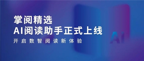 高质量数智化阅读平台助力机构阅读新升级不朽情缘mg网址掌阅科技·掌阅精选：